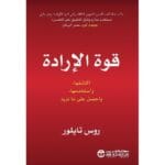 قوة الارادة اكتشفها واستخدمها واحصل على ما تريد