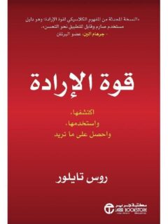 قوة الارادة اكتشفها واستخدمها واحصل على ما تريد