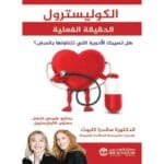 الكوليسترول الحقيقة الفعلية