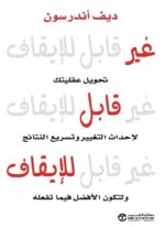 غير قابل للايقاف تحويل عقليتك
