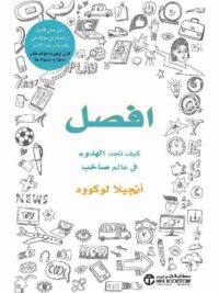 افصل كيف تجد الهدوء في عالم صاخب