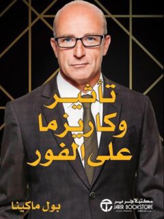 تاثير و كاريزما على الفور
