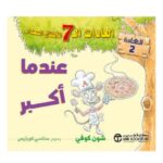 عندما اكبر العادات 7 للاطفال