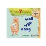 الدب جوب وجده العادات 7 للاطف