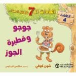 جوجو و فطيرة الجوز العادات 7
