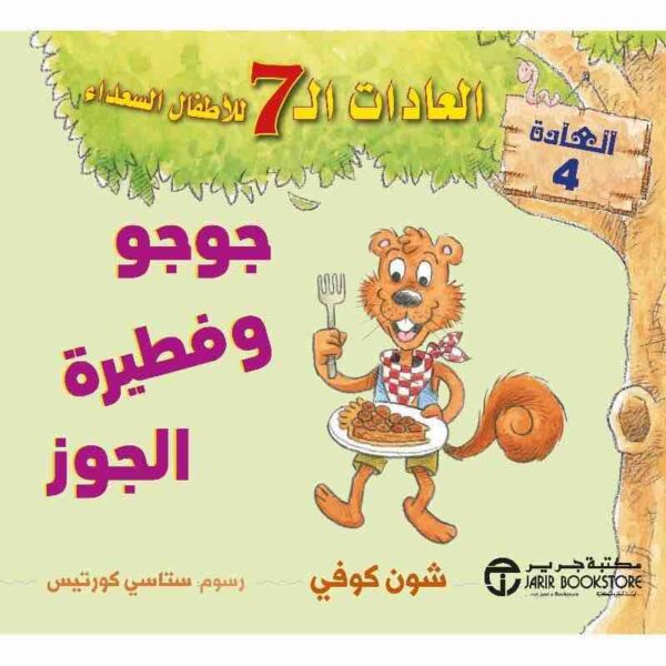 6281072105587 | جوجو و فطيرة الجوز العادات 7