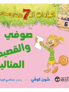 صوفي و القصيدة المثالية العادا 7