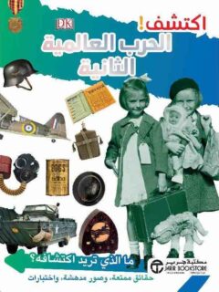 اكتشف الحرب العالمية الثانية