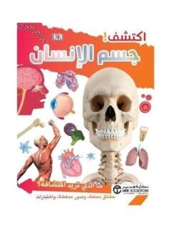 اكتشف جسم الانسان