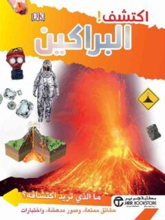 اكتشف البراكين