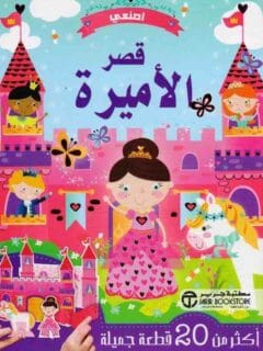 اصنعي قصر الاميرة اكثر من 20