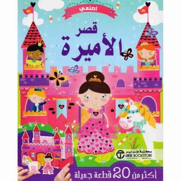 ⁦اصنعي قصر الاميرة اكثر من 20⁩ - الصورة ⁦1⁩