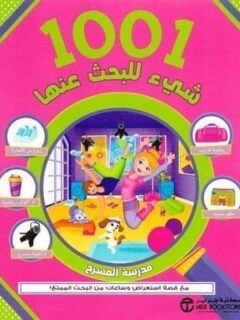 1001 شيء للبحث عنها مدرسة