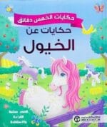 حكايات الخمس دقائق حكايات عن الخيول