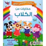 حكايات الخمس دقائق حكايات عن الكلاب