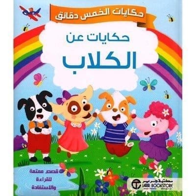 6281072106539 حكايات الخمس دقائق حكايات عن الكلاب - الصورة 1