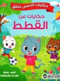 حكايات الخمس دقائق حكايات عن القطط