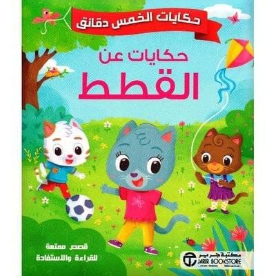 6281072106546 حكايات الخمس دقائق حكايات عن القطط - الصورة 1