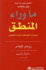 ما وراء المنطق استخدام العواطف