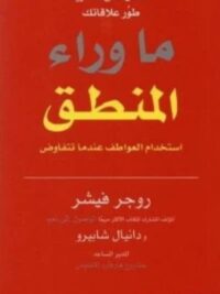 ما وراء المنطق استخدام العواطف