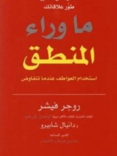 ما وراء المنطق استخدام العواطف