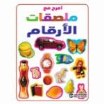 امرح مع ملصقات الأرقام