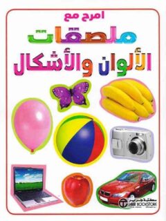 امرح مع ملصقات الالوان و الاشكال