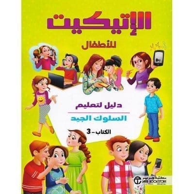 6281072108045 الاتيكيت للأطفال ج 1 دليل لتعليم - الصورة 1