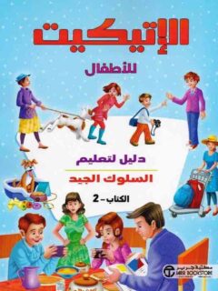 الاتيكيت للأطفال ج2 دليل لتعليم