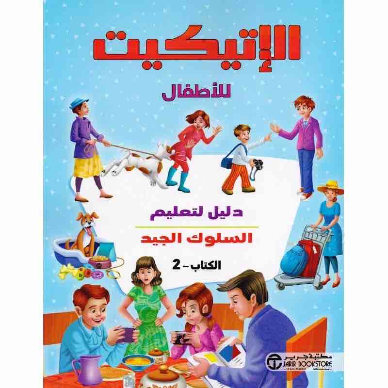 6281072108052 الاتيكيت للأطفال ج2 دليل لتعليم - الصورة 1