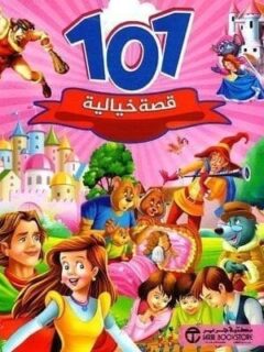 101 قصة خيالية