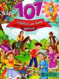 101 قصة من حكايات جدتي