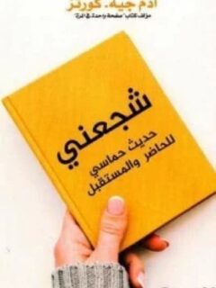 شجعني حديث حماسي للحاضر و