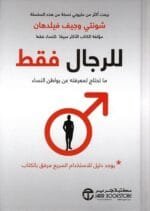 للرجال فقط ما تحتاج لمعرفتة عن