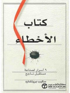 كتاب الاخطاء 9 اسرار لصناعة