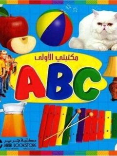 Abc مكتبتي الاولى