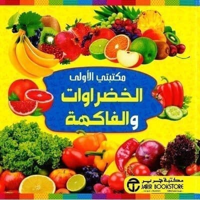 6281072108342 مكتبتي الاولى الخضروات والفاكهة - الصورة 1