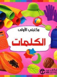 مكتبتي الاولى الكلمات
