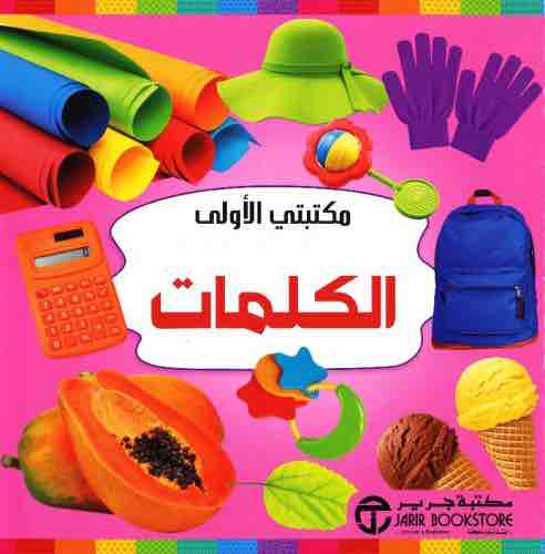 6281072108359 مكتبتي الاولى الكلمات - الصورة 1