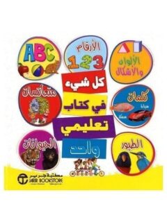 كل شيء في كتاب تعليمي واحد