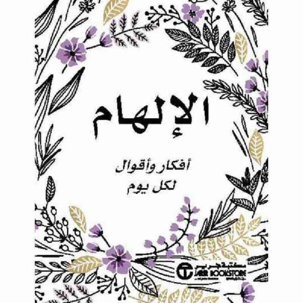 ⁦الإلهام أفكار وأقوال لكل يوم⁩ - الصورة ⁦1⁩