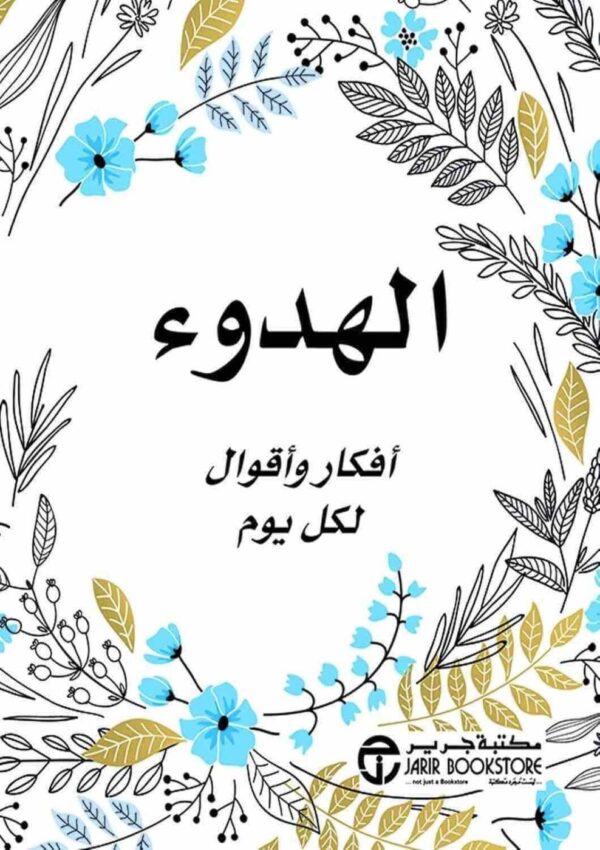 ⁦الهدوء أفكار وأقوال لكل يوم⁩ - الصورة ⁦1⁩