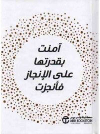 امنت بقدرتها على انجاز فانجزت