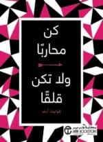 كن محاربا ولا تكن قلقا