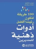أدوات ذهنية للمديرين 100 طريقة