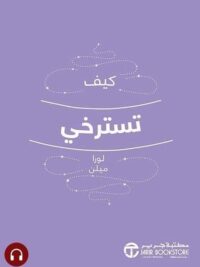 كيف تسترخي