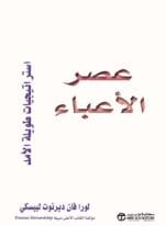 عصر الاعباء استراتيجيات طويلة