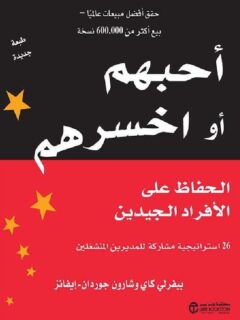 احبهم أو اخسره الحفاظ على الأفراد الجيدين