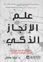 علم الانجاز الذكي