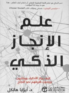 علم الانجاز الذكي